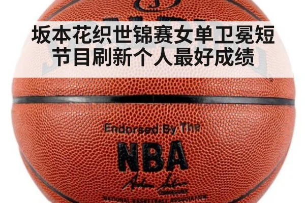 坂本花织世锦赛女单卫冕短节目刷新个人最好成绩