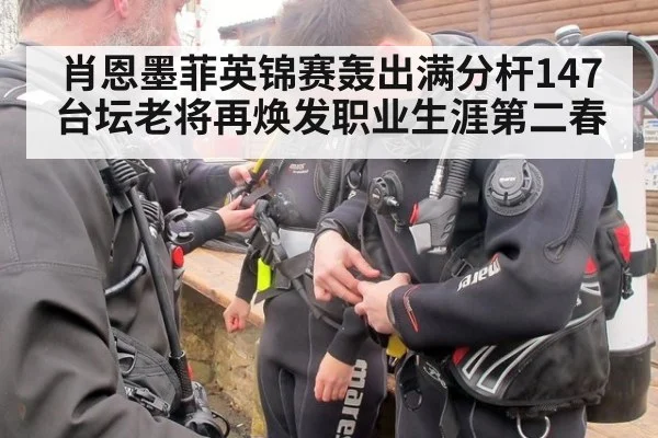 肖恩墨菲英锦赛轰出满分杆147 台坛老将再焕发职业生涯第二春