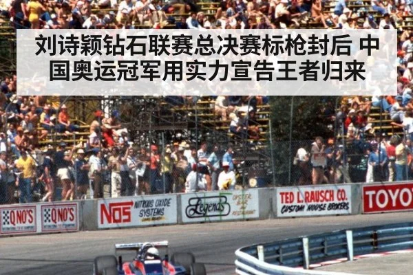 刘诗颖钻石联赛总决赛标枪封后 中国奥运冠军用实力宣告王者归来